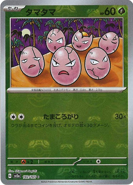 [SV2a]タマタマ(マスターボールミラー仕様)【C】102/165