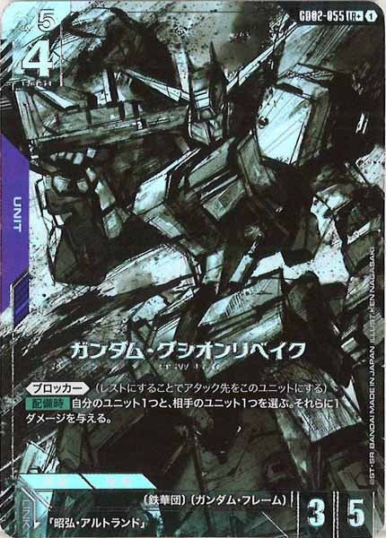 [GD02]ガンダム・グシオンリベイク（パラレル+）【LR+】GD02-055