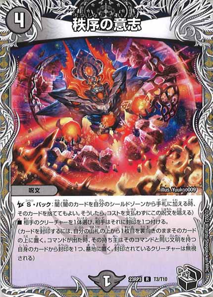 [DM23-RP3]秩序の意志（黒トレジャー）【R】T3/T10