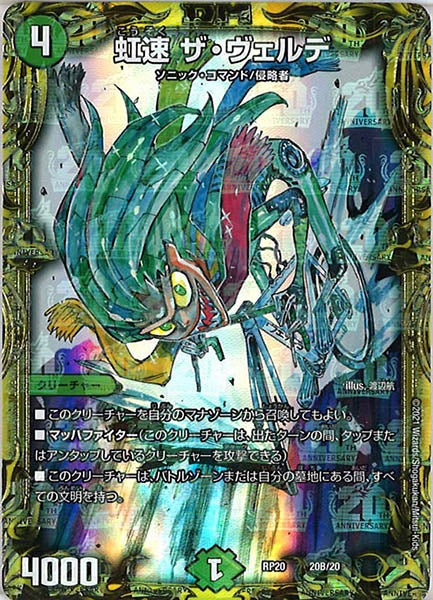 [DMRP-20]虹速 ザ・ヴェルデ【20thSPR】20B/20