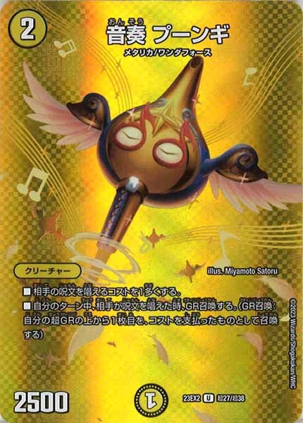 [DM23-EX2]音奏 プーンギ【UC】超27/超38