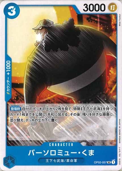 [OP_ST-17]バーソロミュー・くま【UC】OP02-057