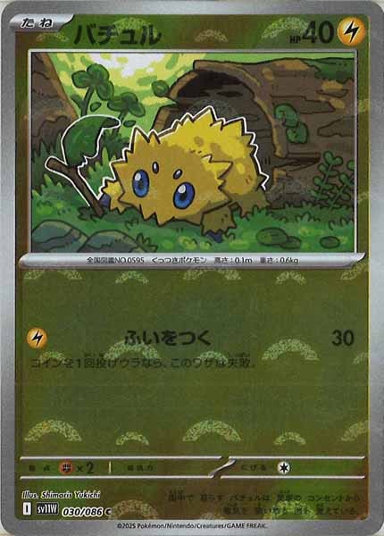 [SV11W]バチュル(モンスターボールミラー仕様）【C】030/086