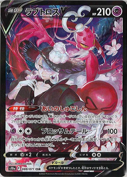 [s10a]ラブトロスV【CSR】088/071