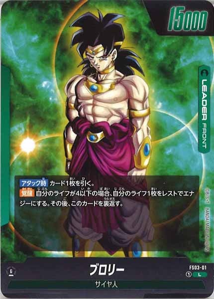 [FS03]ブロリー【L】FS03-01