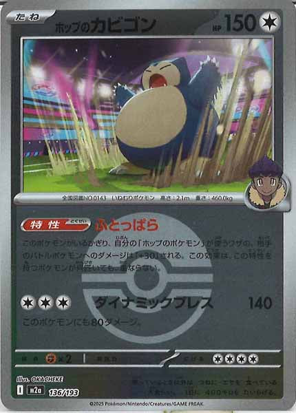 [M2a]ホップのカビゴン（ボールマーク仕様）【No mark】136/193