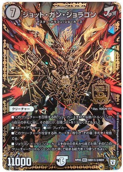 [DMRP-05]ジョット・ガン・ジョラゴン【SE】MD1秘3/MD1