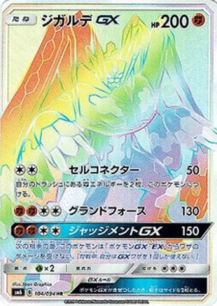 [SM6]ジガルデGX【HR】104/094