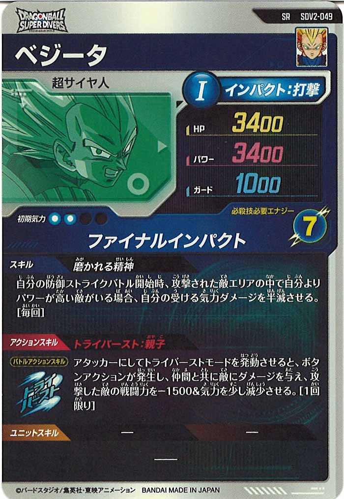 [DB_SDV2]ベジータ【SR】SDV2-049