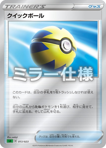 [SA1]クイックボール（ミラー仕様）【No mark】013/023