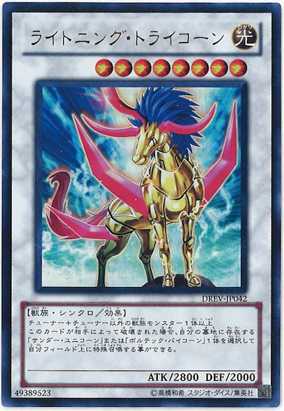 [DREV]ライトニング・トライコーン(ウルトラレア)DREV-JP042