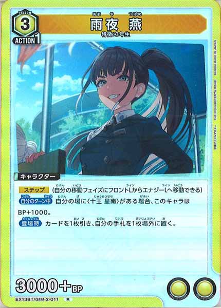 [EX13-BT]雨夜 燕【R】EX13BT/GIM-2-011
