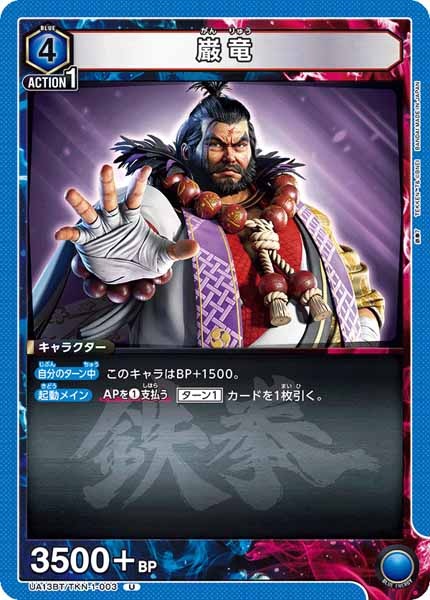 [UA13-BT]巌竜【U】UA13BT/TKN-1-003