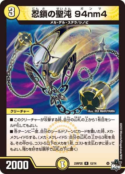 [DM23-RP2X]忍鎖の聖沌 94nm4（ホイル加工）【R】12/74