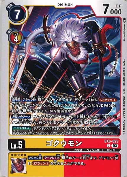 [EX-06]ゴクウモン【C】EX6-023