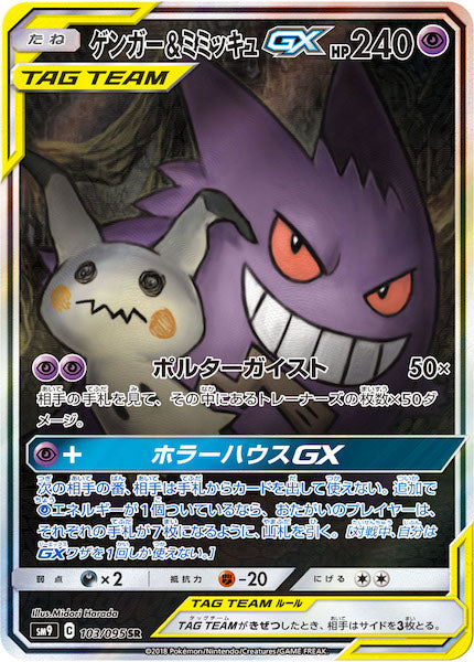 SM9]拡張パック タッグボルト - ポケモンカード/PokemonCardGame