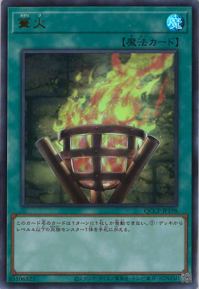 [QCCP]篝火(ウルトラレア)QCCP-JP198