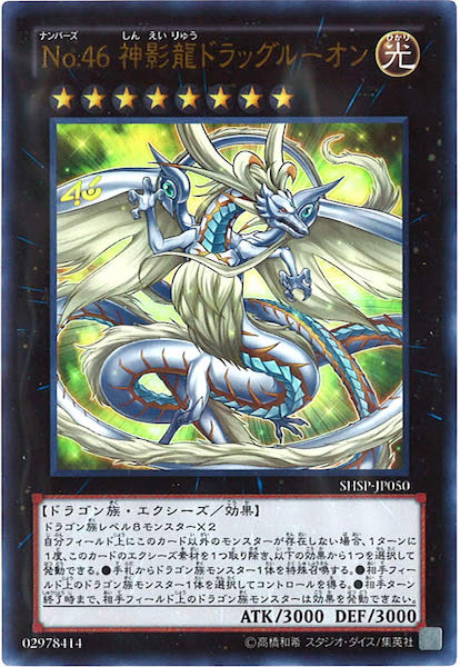 [SHSP]No.46神影龍ドラッグルーオン(ウルトラレア)SHSP-JP050