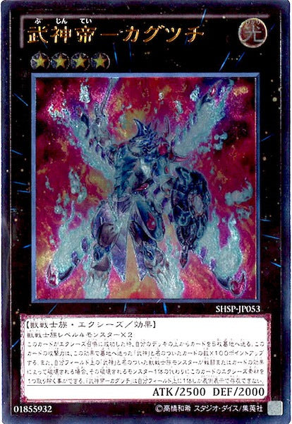 SHSP]武神帝 カグツチ(アルティメットレア)SHSP-JP053 – フルコンプ