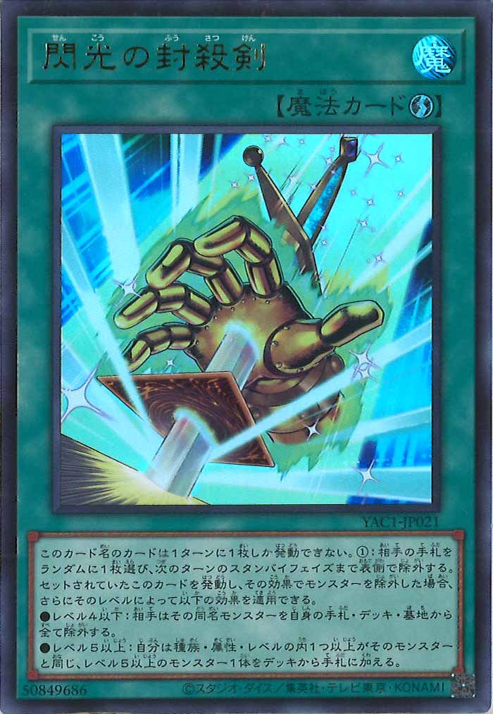 [YAC1]閃光の封殺剣【ウルトラレア】YAC1-JP021