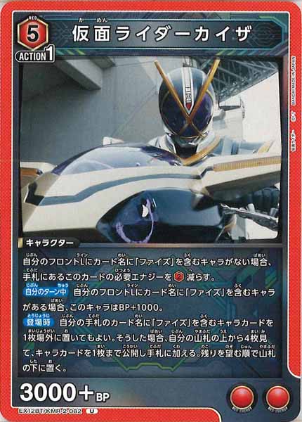 [EX12-BT]仮面ライダーカイザ【U】EX12BT/KMR-2-082