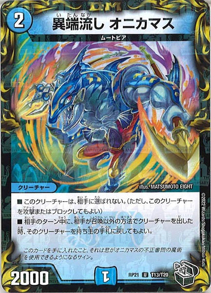 [DMRP-21]異端流し オニカマス（黒トレジャー）【UC】T13/T20