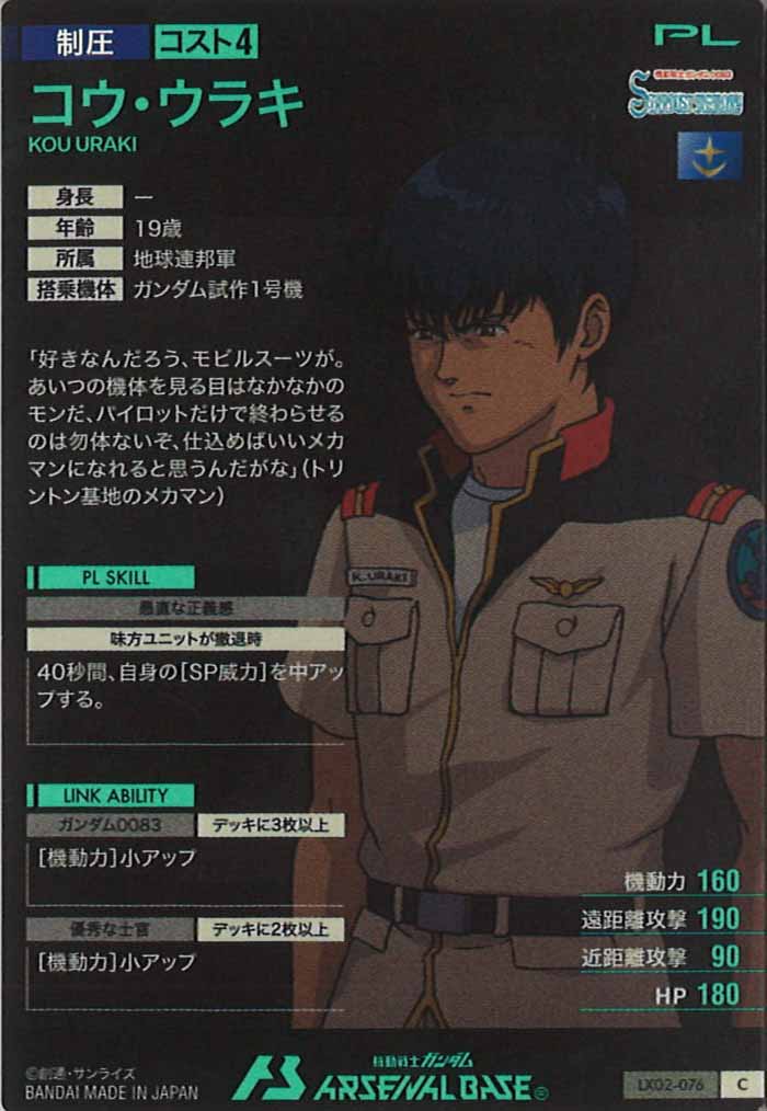 [LX02]コウ・ウラキ【C】LX02-076