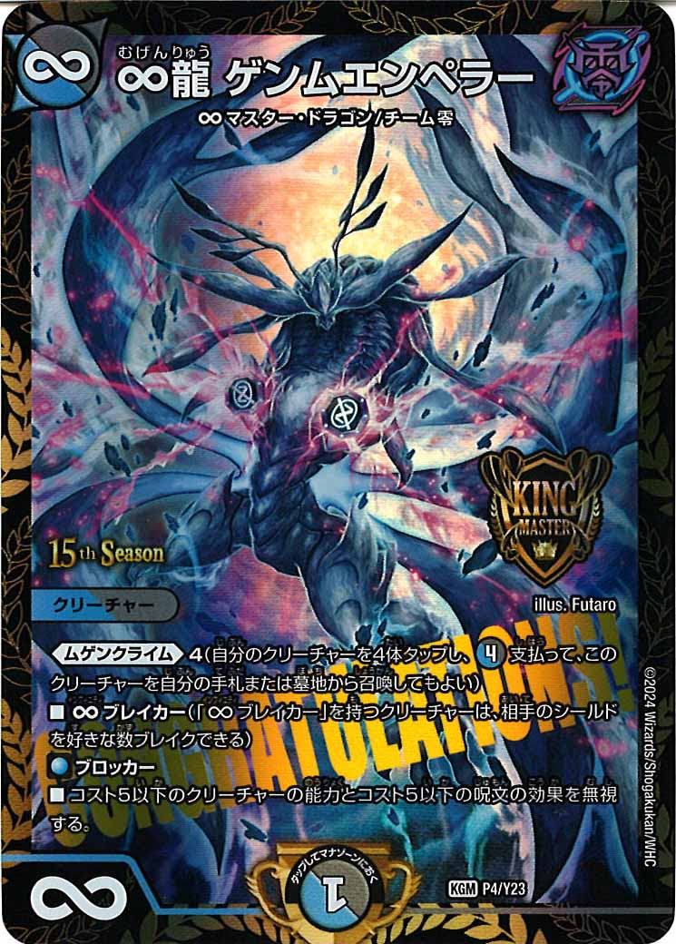 [PR-Y23]∞龍 ゲンムエンペラー【KMR】P4/Y23