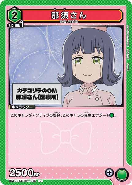 [UA09-BT]那須さん【U】UA09BT/BTR-1-085