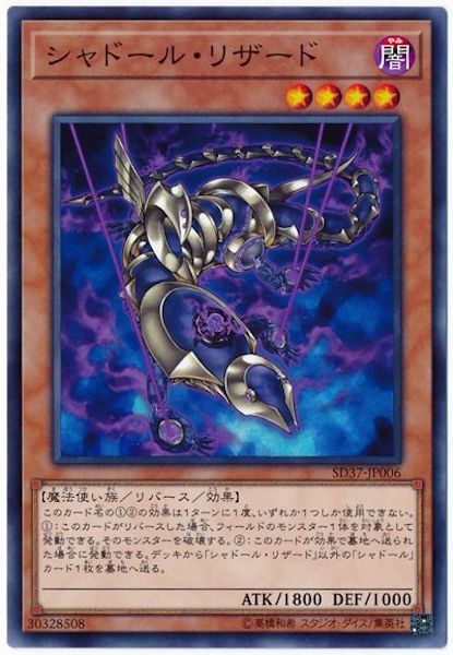 [SD37]シャドール・リザード(ノーマル)SD37-JP006