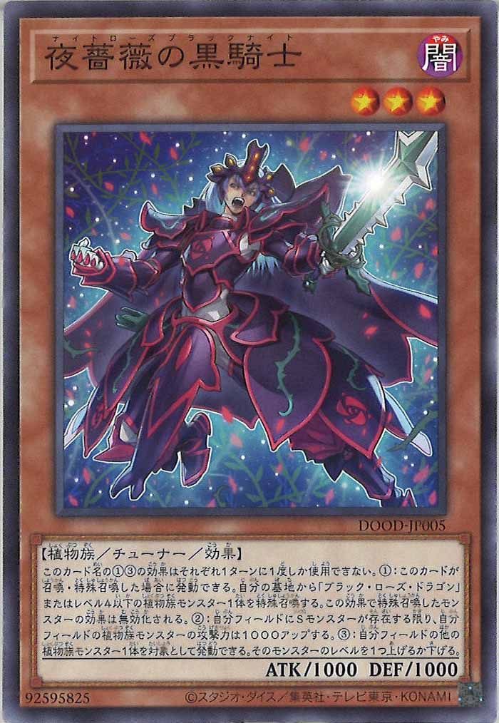 [DOOD]夜薔薇の黒騎士(ノーマル)DOOD-JP005