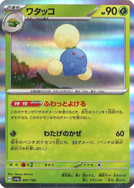 [SV4a]ワタッコ【No Mark】007/190