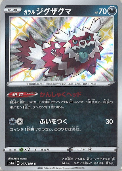 [S4a]ガラルジグザグマ【S】277/190