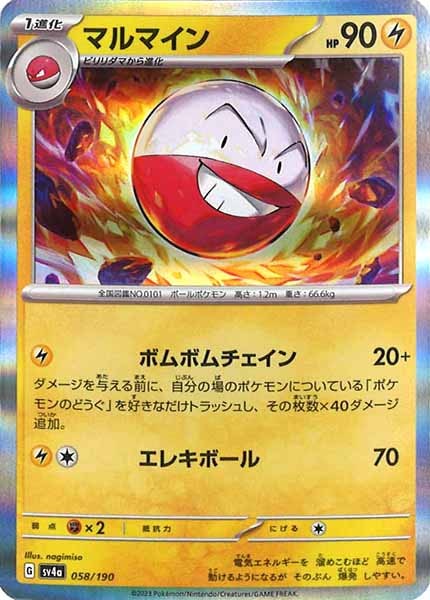 [SV4a]マルマイン【No Mark】058/190