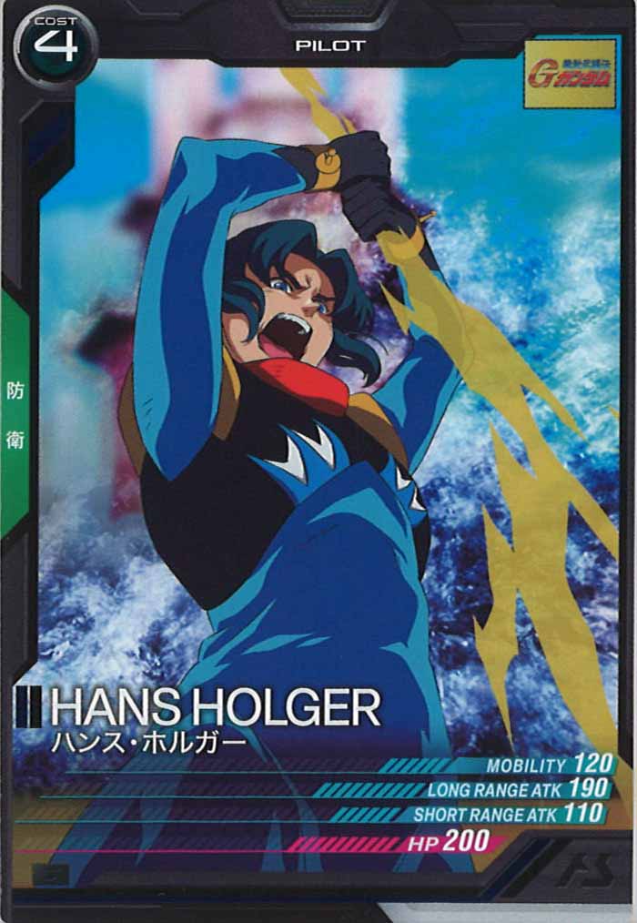 [LX03]ハンス・ホルガー【C】LX03-083