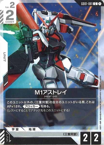 [GD01]M1アストレイ【C】GD01-081