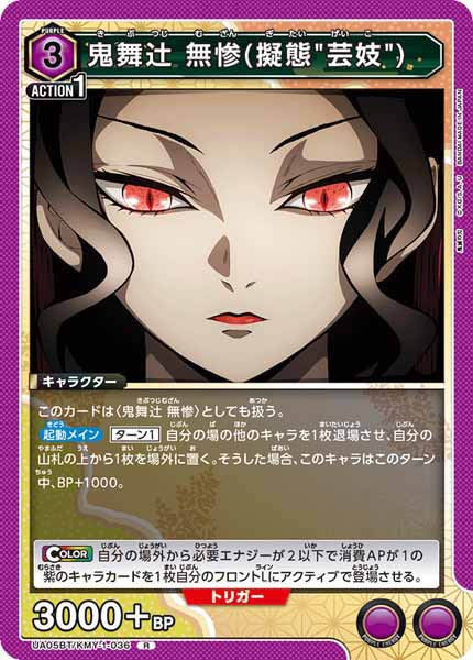 [UA05-BT]鬼舞辻無惨(擬態"芸妓")【R】UA05BT/KMY-1-036