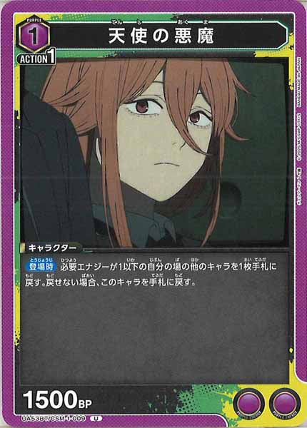 [UA53-BT]天使の悪魔【U】UA53BT/CSM-1-009