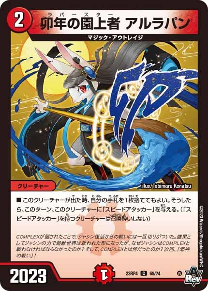 [DM23-RP4]卯年の園上者 アルラパン【C】65/74