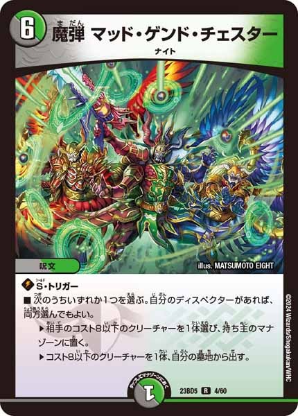 [DM23-BD5]魔弾 マッド・ゲンド・チェスター【R】4/60