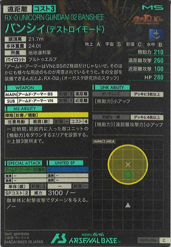 [FQ03]バンシィ(デストロイモード)【C】FQ03-006