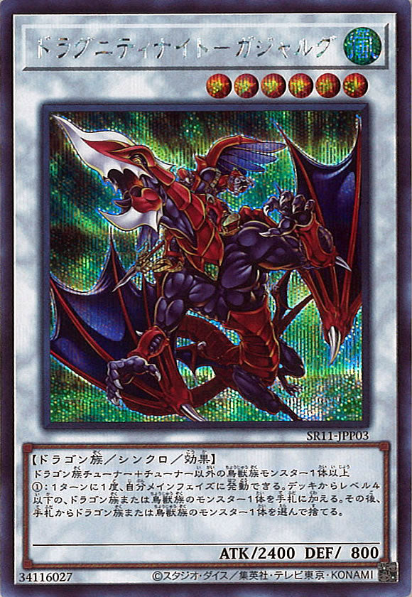 [SR11]ドラグニティナイト ガジャルグ(シークレットレア)SR11-JPP03