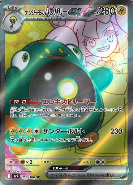 [SV9]ナンジャモのハラバリーex【SR】114/100