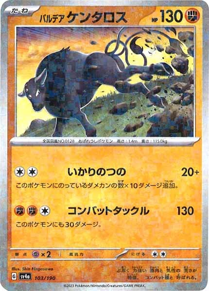 [SV4a]パルデアケンタロス（ミラー仕様）【No Mark】103/190