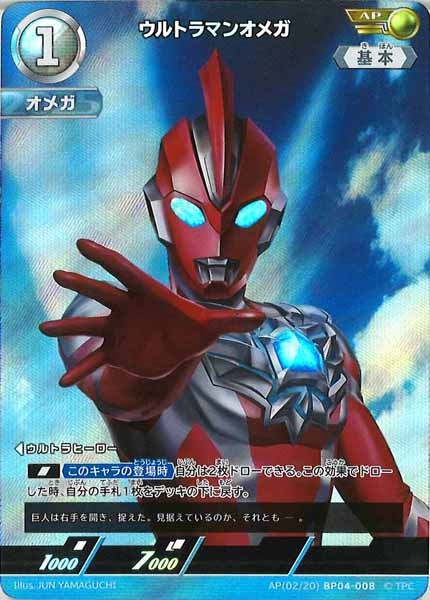 [BP04]ウルトラマンオメガ(パラレル)【AP】AP[02/20]BP04-008