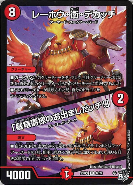 [DM23-RP1]レーホウ・衛・デカッチ／「暴竜爵様のお出ましだッチ!」【UC】42/74