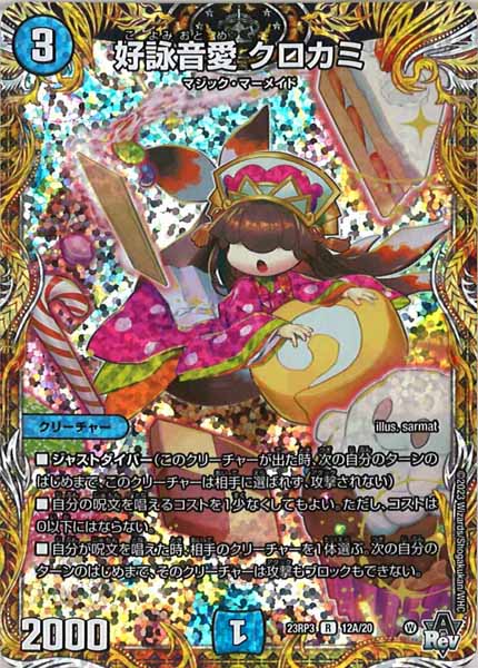 [DM23-RP3]好詠音愛 クロカミ【SE】12A/20