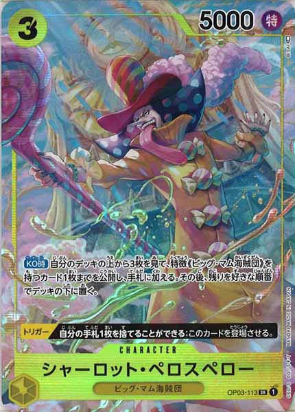 [OP_OP-03]シャーロット・ペロスペロー（パラレル）【SR】OP03-113(illust.BISAI)