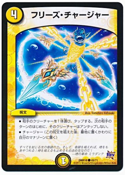 [DMR-18]フリーズ・チャージャー【C】49/71