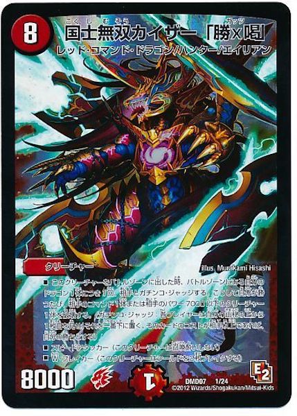 [DMD-07]国士無双カイザー「勝×喝」【P】1/24